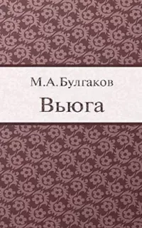 Вьюга - Михаил Булгаков