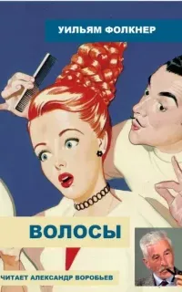 Волосы - Уильям Фолкнер