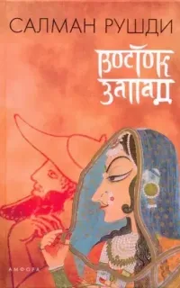 Восток, Запад - Салман Рушди