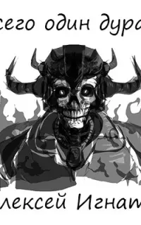 Всего один дурак - Алексей Игнатов