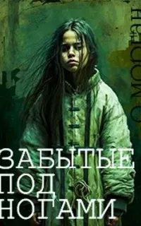 Забытые под ногами - Ольга Морган