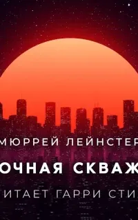 Замочная скважина - Мюррей Лейнстер
