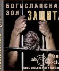 Защита - Зоя Богуславская