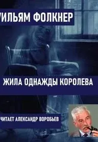 Жила однажды королева - Уильям Фолкнер