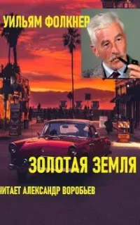 Золотая земля - Уильям Фолкнер