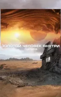 Золотой человек внутри - Иван Кротов