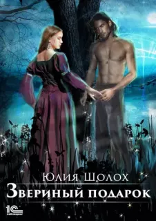 Звериная земля 1. Звериный подарок - Юлия Шолох