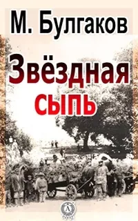 Записки юного врача 7. Звездная сыпь - Михаил Булгаков