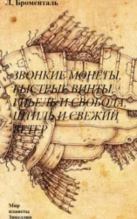 Звонкие монеты, быстрые винты, гибель и свобода, штиль и свежий ветер - Люций Броменталь