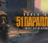51 параллель - Павел Янг