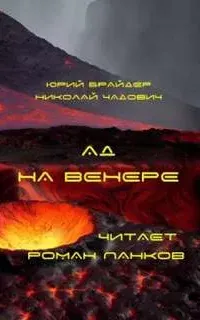 Ад на Венере - Юрий Брайдер, Николай Чадович