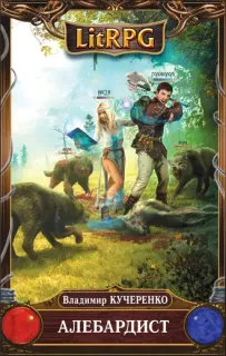 Миры Бессмертных 1. Алебардист - Владимир Кучеренко