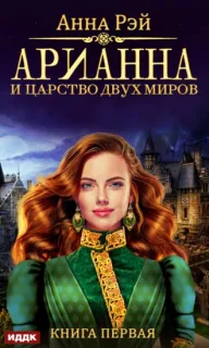 Арианна Росса 1. Арианна и Царство Двух Миров - Анна Рэй