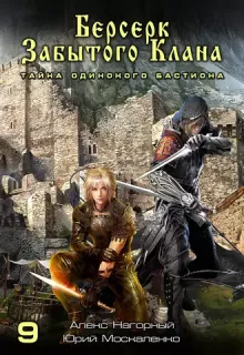 Не в магии счастье 9. Берсерк забытого клана. Тайна Одинокого Бастиона - Юрий Москаленко, Алекс Нагорный