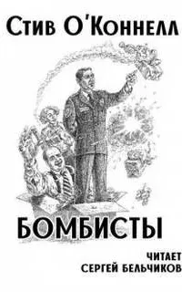 Бомбисты - Стив О'Коннелл