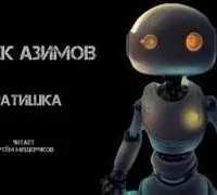 Братишка - Айзек Азимов