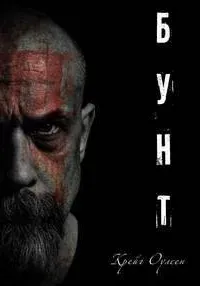 Бунт - Оулсен Крейг