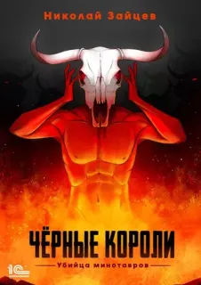 Кровь Саама 2. Чёрные короли. Убийца минотавров - Николай Зайцев