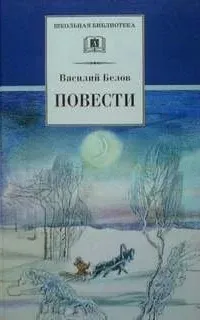 Деревенское утро - Василий Белов