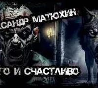Долго и счастливо - Александр Матюхин