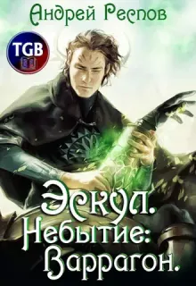 Эскул 2. Небытие: Варрагон - Андрей Респов