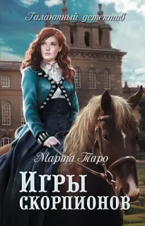 Галантный детектив. Игры скорпионов - Марта Таро