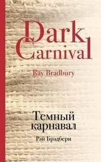 Гонец - Рэй Брэдбери