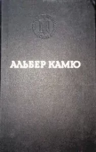 Гостеприимство. Неверная жена - Альбер Камю