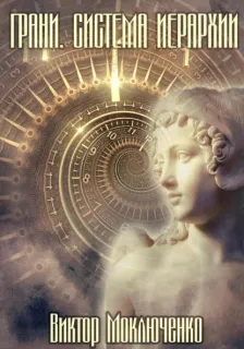 Система Иерархии 2. Грани - Виктор Моключенко