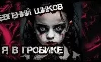 Я в гробике - Евгений Шиков