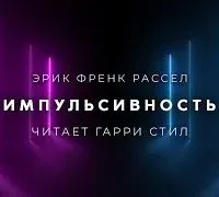 Импульсивность - Фрэнк Рассел