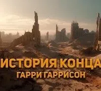 История Конца - Гарри Гаррисон