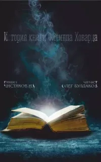 История книги Филиппа Ховарда - ИА Чистяков