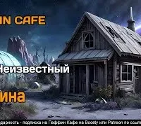Хижина - Кир Неизвестный