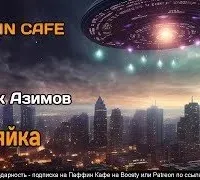 Хозяйка - Айзек Азимов