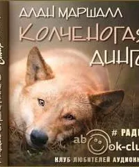 Колченогая динго - Алан Маршалл