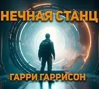Конечная Станция - Гарри Гаррисон