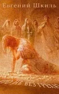 Кто не без греха? - Евгений Шкиль