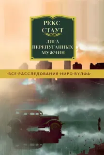 Лига перепуганных мужчин - Рекс Стаут