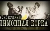Лимонная корка - Александр Куприн