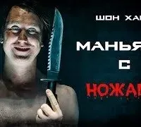 Маньяки с ножами - Шон Хапп
