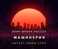 Машинерия - Эрик Фрэнк Рассел