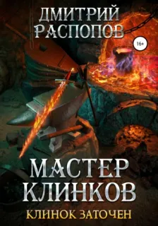 Мастер клинков 4. Клинок заточен - Дмитрий Распопов