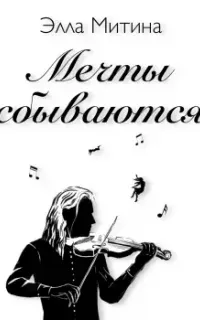 Мечты сбываются - Элла Митина