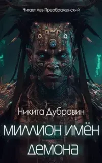 Миллион имён демона - Никита Дубровин