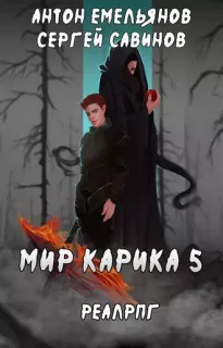 Мир Карика 5. Бесконечная война - Сергей Савинов, Антон Емельянов