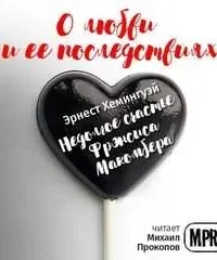 Недолгое счастье Фрэнсиса Макомбера - Эрнест Хемингуэй