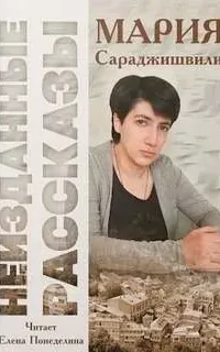 Неизданные рассказы - Мария Сараджишвили