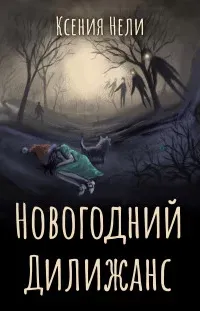 Новогодний дилижанс - Ксения Нели