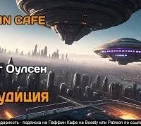 Обаудиция - Оулсен Крейг